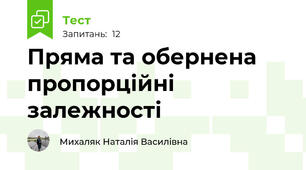 Пряма та обернена пропорційні залежності 