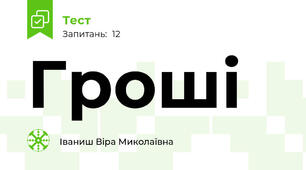 Гроші