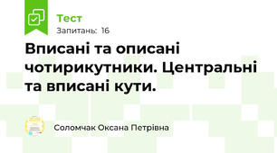 Вписані та описані чотирикутники. Центральні та вписані кути. 