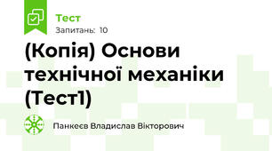 (Копія) Основи технічної механіки (Тест1)