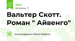 Вальтер Скотт. Роман " Айвенго"