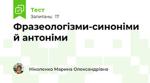 Фразеологізми-синоніми  й антоніми