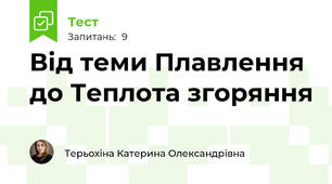 Від теми Плавлення до Теплота згоряння