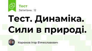 Тест. Динаміка. Сили в природі.