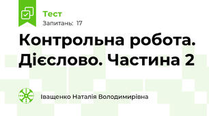  Контрольна робота. Дієслово. Частина 2