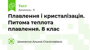 Плавлення і кристалізація. Питома теплота плавлення. 8 клас