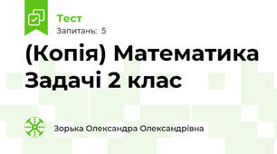 (Копія) Математика Задачі 2 клас