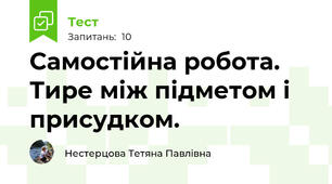 Самостійна робота. Тире між підметом і присудком.