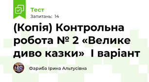 (Копія) Контрольна робота № 2 «Велике диво казки»  І варіант