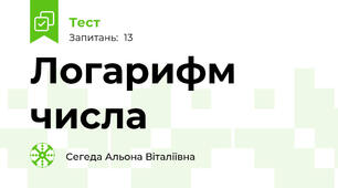 Логарифм числа