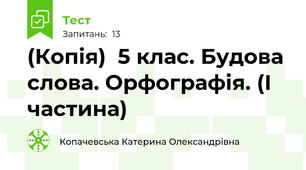 (Копія)  5 клас. Будова слова. Орфографія. (І частина)