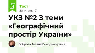 УКЗ №2 З теми «Географічний простір України»