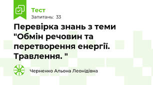 Перевірка знань з теми "Обмін речовин та перетворення енергії. Травлення. "