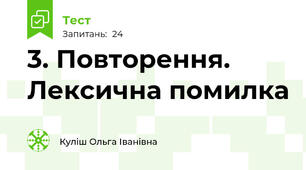3. Повторення. Лексична помилка