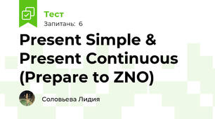 Present Simple & Present Continuous (Prepare to ZNO)