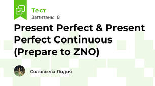 Present Perfect & Present Perfect Continuous (Prepare to ZNO)