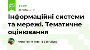 Інформаційні системи та мережі. Тематичне оцінювання