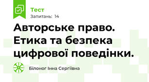 Авторське право. Етика та безпека цифрової поведінки.