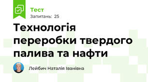 Технологія переробки твердого палива та нафти