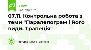 07.11. Контрольна робота з теми "Паралелограм і його види. Трапеція"
