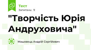 "Творчість Юрія Андруховича"