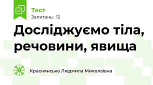Досліджуємо тіла, речовини, явища
