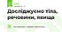 Досліджуємо тіла, речовини, явища