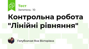 Контрольна робота "Лінійні рівняння"