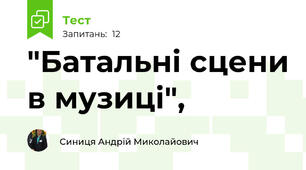 "Батальні сцени в музиці", 