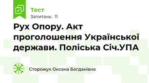 Рух Опору. Акт проголошення Української держави. Поліська Січ.УПА