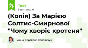 (Копія) За Марією Солтис-Смирнової "Чому хворіє кротеня"