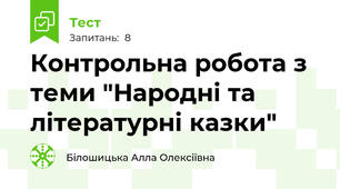 Контрольна робота з теми "Народні та літературні казки"