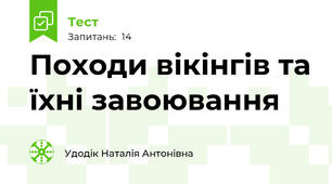 Походи вікінгів та їхні завоювання