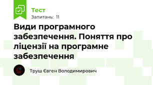 Види програмного забезпечення. Поняття про ліцензії на програмне забезпечення