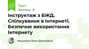 Інструктаж з БЖД. Спілкування в Інтернеті. Безпечне використання Інтернету