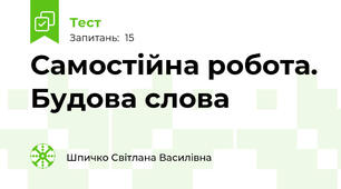 Самостійна робота. Будова слова