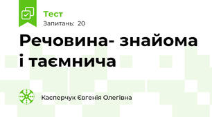 Речовина- знайома і таємнича