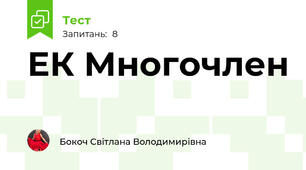 ЕК Многочлен
