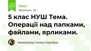 5 клас НУШ Тема. Операції над папками, файлами, ярликами.