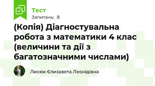 (Копія) Діагностувальна робота з математики 4 клас (величини та дії з багатозначними числами)