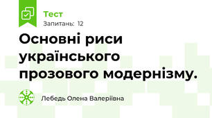Основні риси українського прозового модернізму.