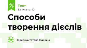  Способи творення дієслів 