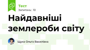 Найдавніші землероби світу