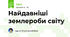 Найдавніші землероби світу