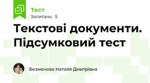 Текстові документи. Підсумковий тест