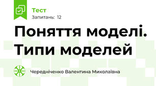 Поняття моделі. Типи моделей
