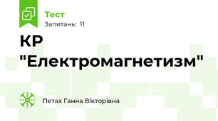КР "Електромагнетизм"