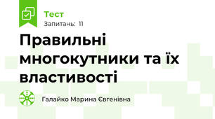Правильні многокутники та їх властивості