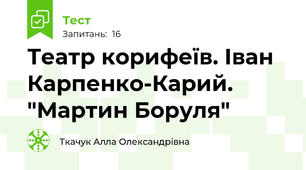 Театр корифеїв. Іван Карпенко-Карий. "Мартин Боруля"