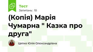 (Копія) Марія Чумарна " Казка про друга"